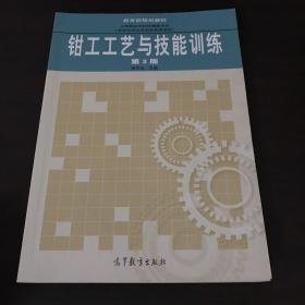 二手钳工工艺与技能训练-第三3版 徐冬元 高等教育出版社 9787040