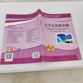 二手大学计算机基础Windows7+office2010第二2版 白宝兴 周建敏