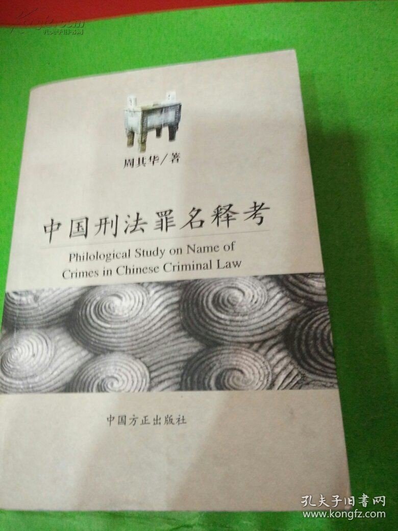 二手中国刑法罪名释考 中国方正出版社 9787801073952