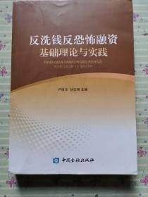 二手反洗钱反恐怖融资基础理论与实践 严正华 孙玉刚 中国金融出