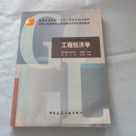 二手工程经济学 刘晓君 中国建筑工业出版社 9787112059461