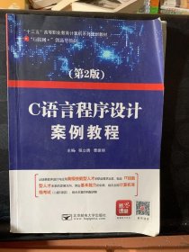C语言程序设计案例教程 程立倩 曹振丽 北京邮电大学出版社 9787563554737