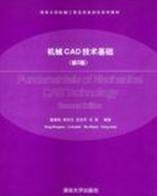 二手机械CAD技术基础第二2版 童秉枢 清华大学出版9787302069775