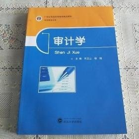 二手审计学 刘豆山杨超 武汉大学出版社 9787307140837