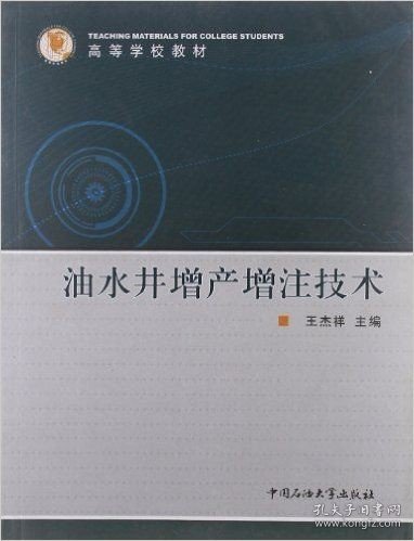 油水井增产增注技术