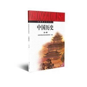 中等职业学校中国历史 : 全一册