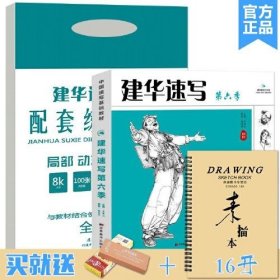 建华速写第六季+建华速写配套练习资料 2020赵建华 吉林美术出版社 9787557537654