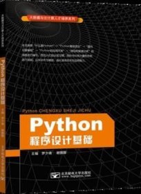 Python程序设计基础 罗少甫 程序设计 HT 北京邮电大学出版社 9787563556335 书籍# 出版社 9787563556335