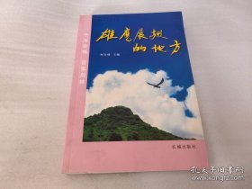 雄鹰展翅的地方