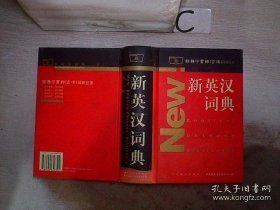 新英汉词典