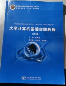 大学计算机基础实践教程 杜友福 杜友福 北京邮电大学出版 9787563555093