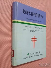 二手现代结核病学 谢惠安 人民卫生出版社9787117035033