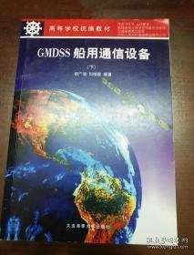 GMDSS船用通信设备.下