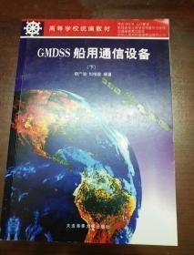 GMDSS船用通信设备.下