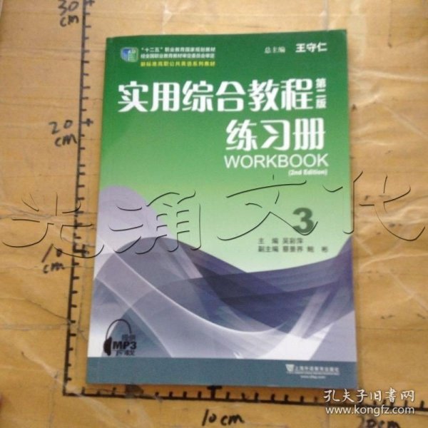 二手实用综合教程第二2版练习册 王守仁 上海外语教育出版社 9787