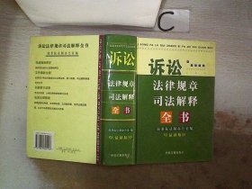 诉讼法律规章司法解释全书:最新版