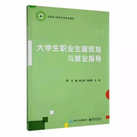 大学生职业生涯规划与就业指导陈文涛，刘晓亮，步简主编电子工业出版社