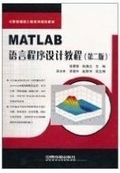 MATLAB语言程序设计教程