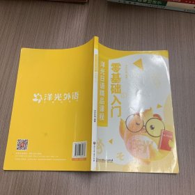 洋光日语精品课程零基础入门9787517834663 浙江工商 9787517834663