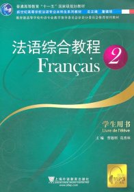 法语综合教程2学生用书 曹德明 上海外语教育出版社 9787544620703