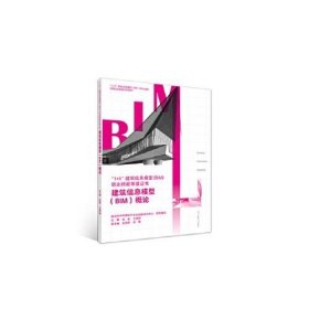 建筑信息模型（BIM）概论