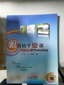 跟我精学12课 带你玩转Photoshop 程园 河北出版传媒集团 9787531071464