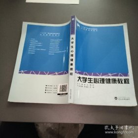 大学生心理健康教程