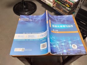 信息化管理与运作 武刚 国家开放大学出版社 9787304108656