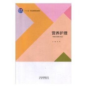 二手营养护理 李玮 北京出版社出版集团 9787200090185