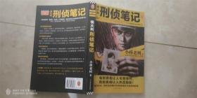 侯大利刑侦笔记第一部--推理悬疑小说