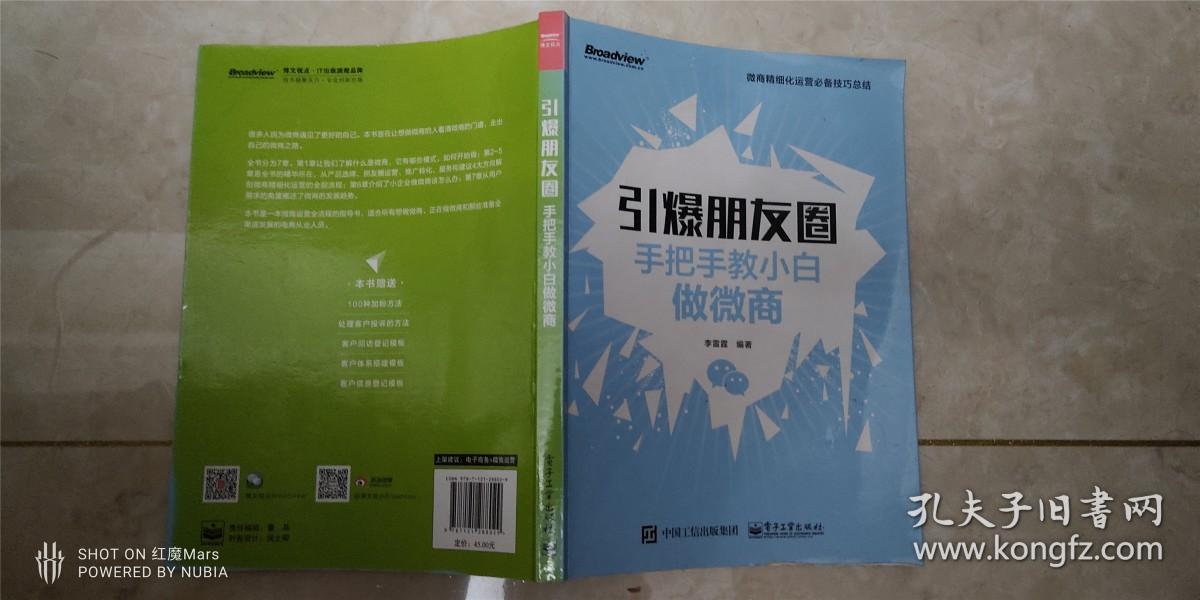 引爆朋友圈-手把手教小白做微商