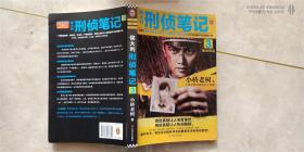 侯大利刑侦笔记第三集鉴证风云--推理悬疑小说