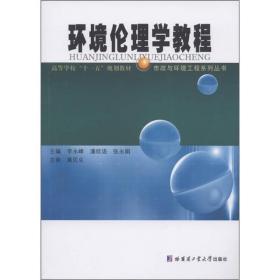 市政与环境工程系列丛书：环境伦理学教程