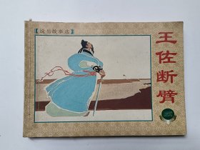 王佐断臂（说岳故事选）