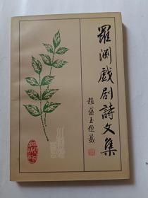 罗渊戏剧诗文集