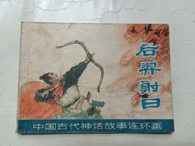 后羿射日