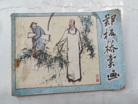 郑板桥卖画