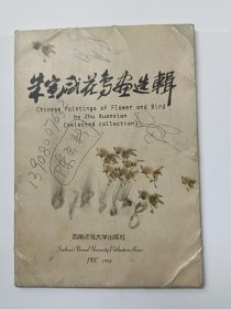 朱宣咸花鸟画选辑（12张全，有作者签名及印章）