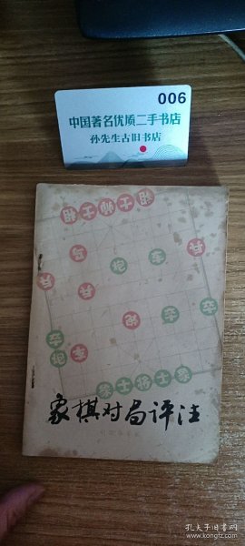 象棋对局评注