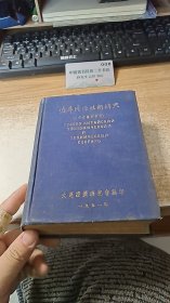 俄华经济技术辞典