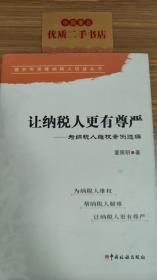 维护和保障纳税人权益丛书·让纳税人更有尊严：为纳税人维权案例选编