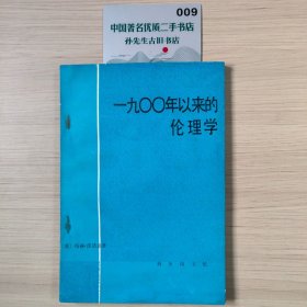 一九〇〇年以来的伦理学