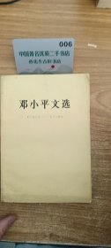 邓小平文选 1975-1982 H1953-2