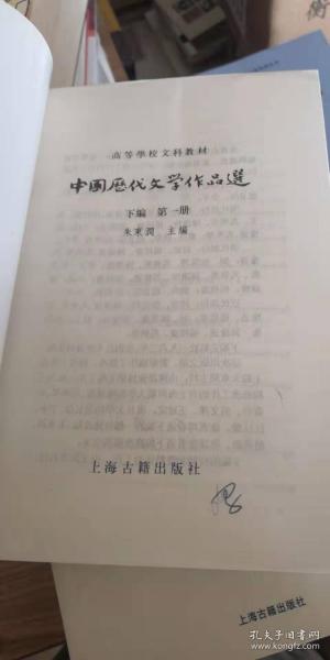 中国历代文学作品选（下）第一册