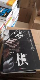 琴棋春秋-我的音乐生涯60年