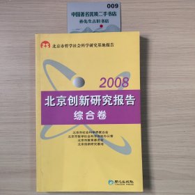 北京创新研究报告. 综合卷
