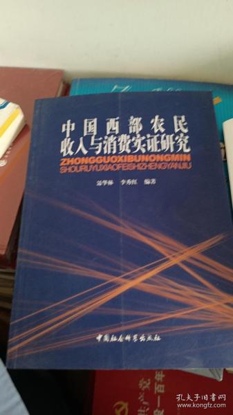 中国西部农民收入与消费实证研究