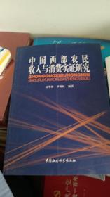 中国西部农民收入与消费实证研究