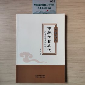 中国优秀传统节日文化的现代传承与创新