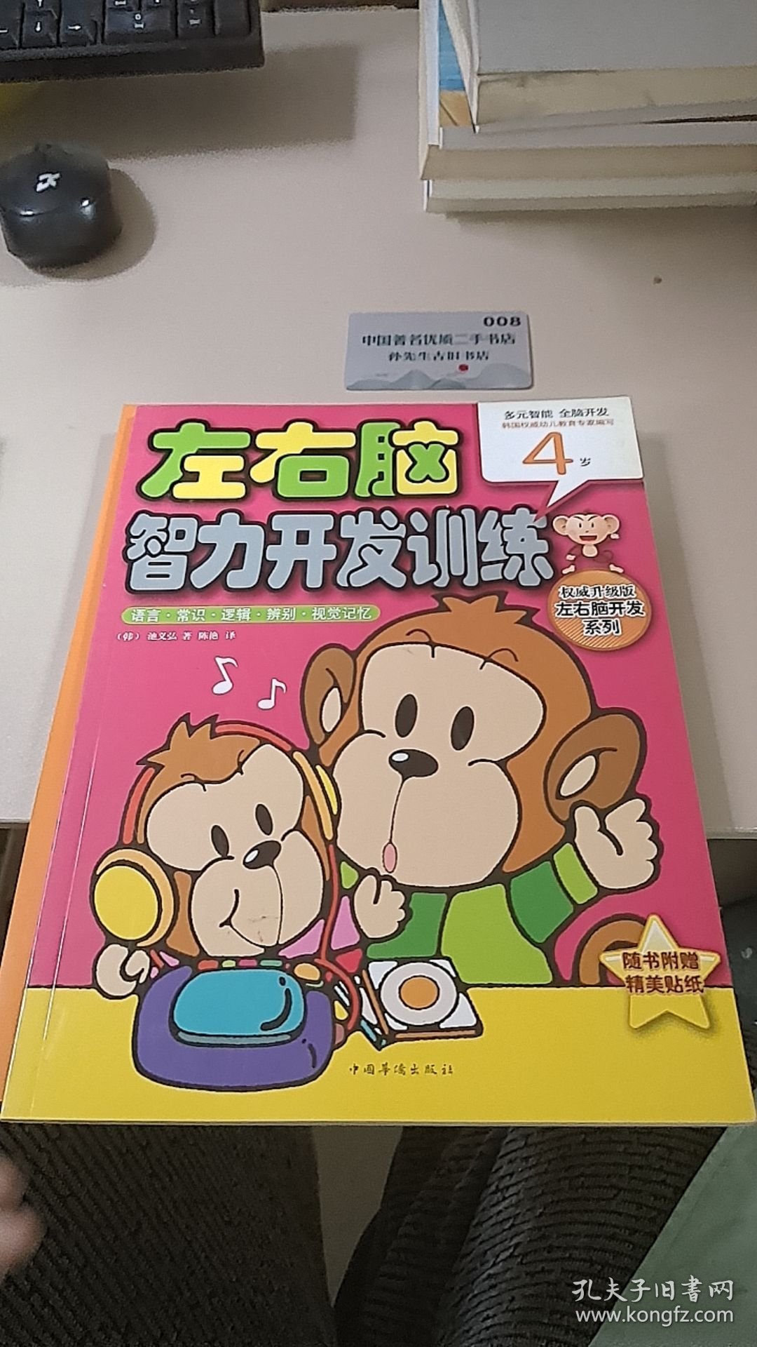 左右脑智力开发训练：语言 常识 逻辑 辨别 视觉记忆（4岁）